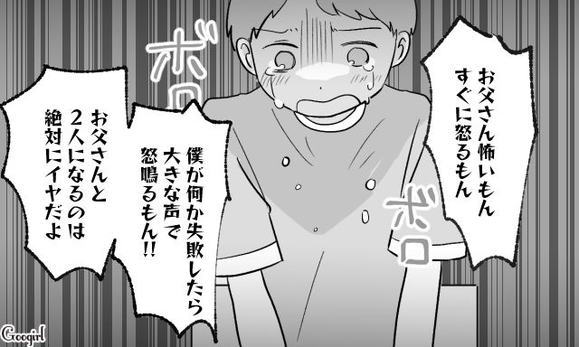 躾が過剰な父親が怖い…！ パートを始めると告げると「お父さんと2人になるのは絶対にイヤ」小1息子に泣かれた話