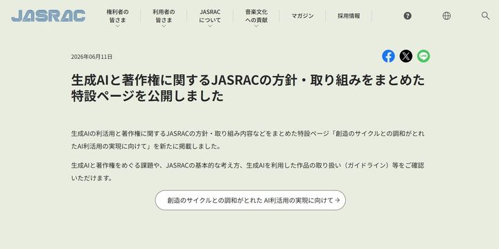 日本音楽著作権協会（JASRAC）の公式サイトより