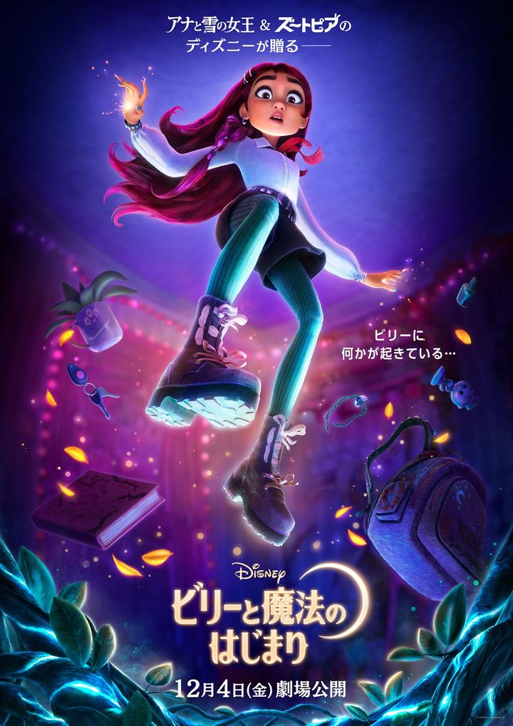 ディズニーアニメーション映画『ビリーと魔法のはじまり』(原題『Hexed』)