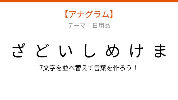 【アナグラム】日用品テーマ 文字をバラバラにしました！並べ替えて何の言葉？の問題画像