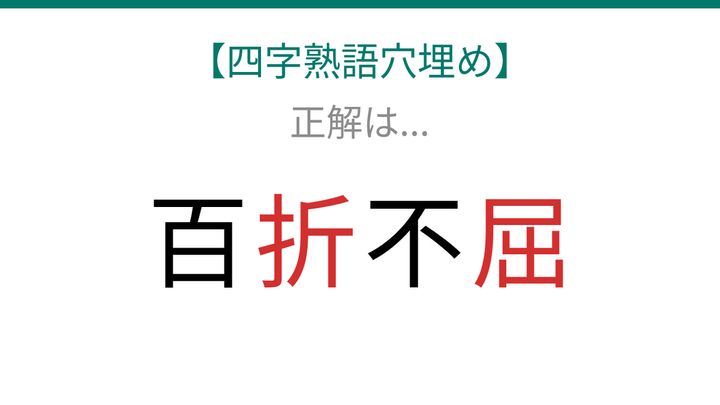 【四字熟語穴埋め】これ完成できる？何度失敗してもへこたれない強さを表す言葉！の解答画像