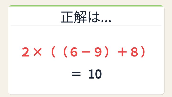 【数式パズル】閃けば一瞬、詰まれば沼！2・9・6・8で10を作ろう！の解答画像