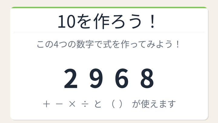 【数式パズル】閃けば一瞬、詰まれば沼！2・9・6・8で10を作ろう！の問題画像