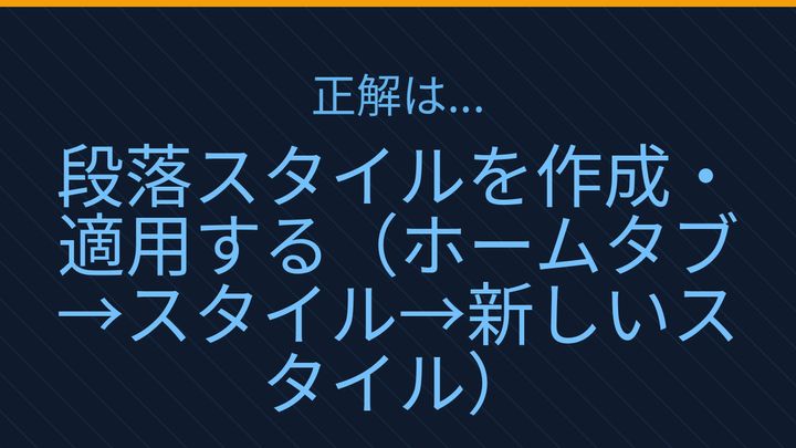 【PCスキル】まだ手作業で段落調整してるの？の解答画像