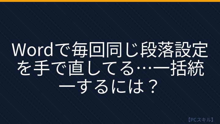 【PCスキル】まだ手作業で段落調整してるの？の問題画像