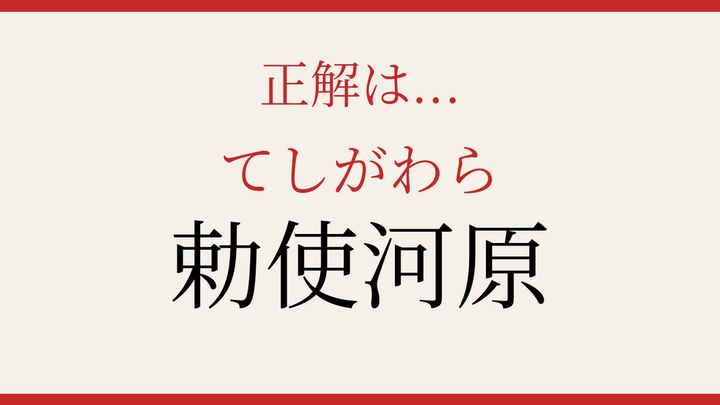 【難読漢字】これが読めたら博識！の解答画像