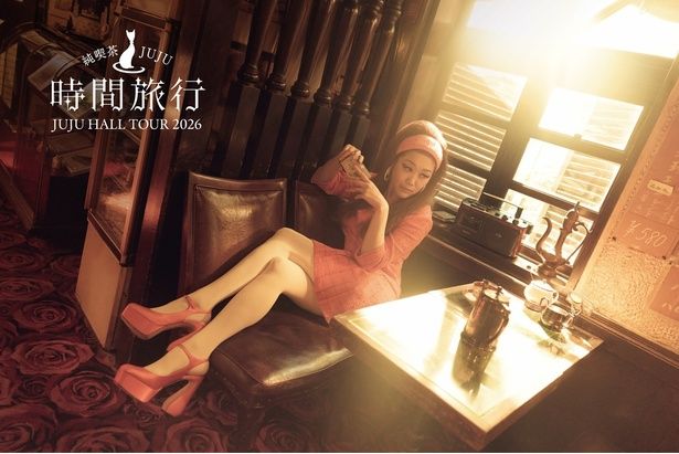 『JUJU HALL TOUR 2026 純喫茶JUJU「時間旅行」』キービジュアル