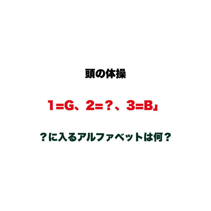 【頭の体操】「1=G、2=？、3=B」の？に入るアルファベットは何？一見すると暗号に見える、シンプルな謎解き