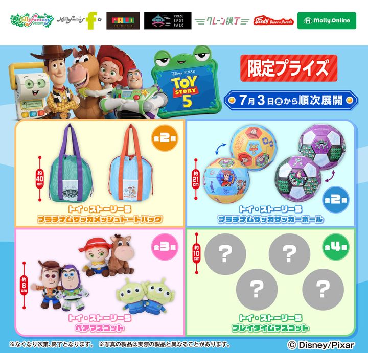 イオンファンタジー ディズニー＆ピクサー最新作『トイ・ストーリー５』限定プライズ