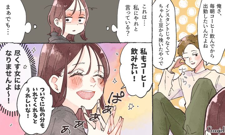 「私もコーヒー飲みたい！」同棲スタート時の主導権の握り方