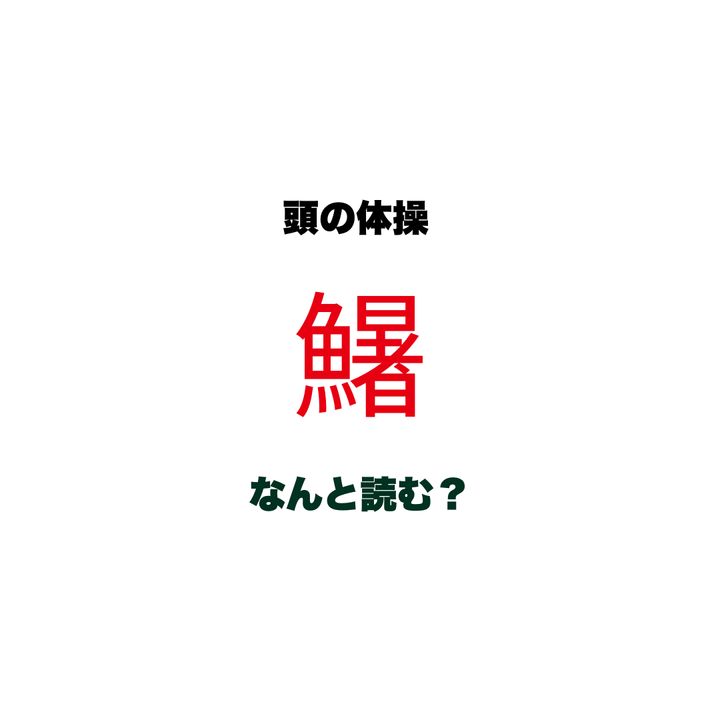 【頭の体操】「鱪」なんと読む？ヒントは「し〇〇」…魚へんに「暑い」と書く、これからの季節にぴったりのあの魚