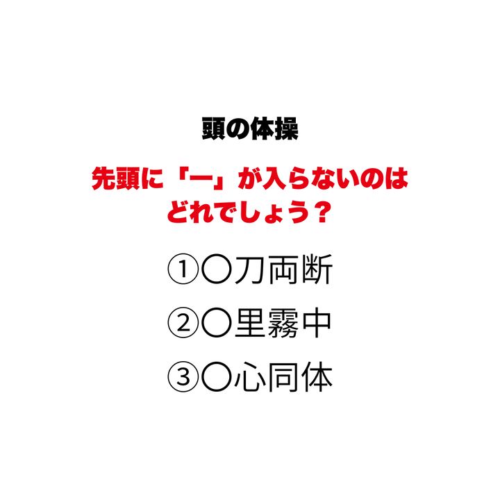 【頭の体操】先頭に「一」が入らないのはどれでしょう？1つだけ違う数字が入る『四字熟語』穴埋めクイズ