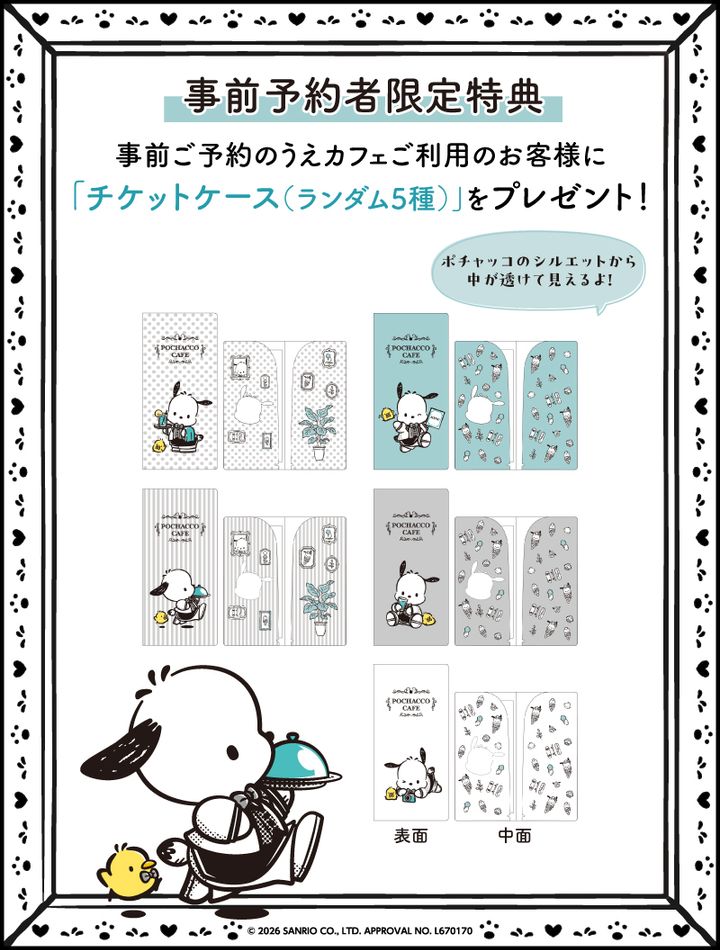 事前予約者限定カフェ利用特典「チケットケース」
