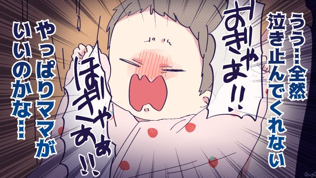 「やっぱりママがいいのかな…」夜泣き対応で自信をなくした夫の話
