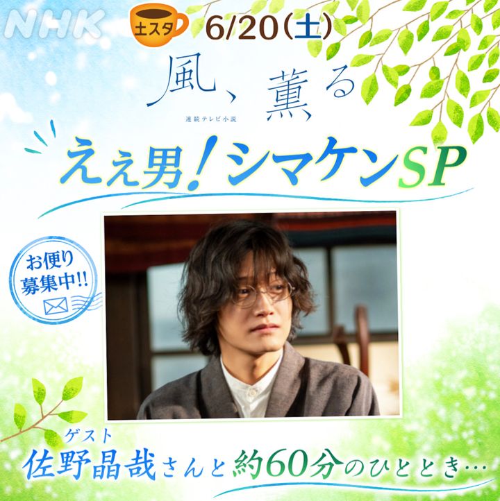 6月20日放送の『土スタ』に登場する佐野晶哉 （C）NHK width=