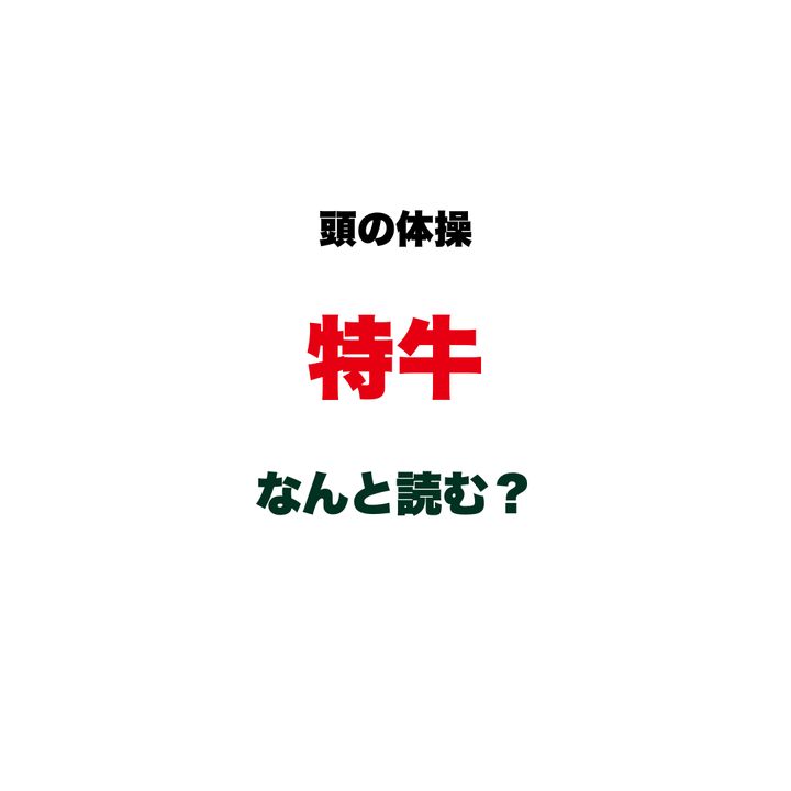 【頭の体操】「特牛」なんと読む？ヒントは「こ〇〇」…「とくぎゅう」じゃない！知っているのに読めない、あの超難読駅名