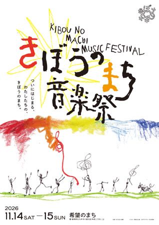 【福岡県北九州市】音楽やトーク、ワークショップなど多彩なコンテンツ！「希望のまち音楽祭 2026」開催
