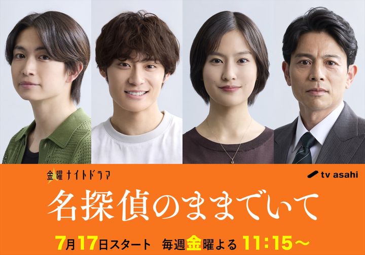 ドラマ『名探偵のままでいて』に出演する（左から）綱啓永、高松アロハ（超特急）、恒松祐里、吉沢悠 （C）テレビ朝日 width=