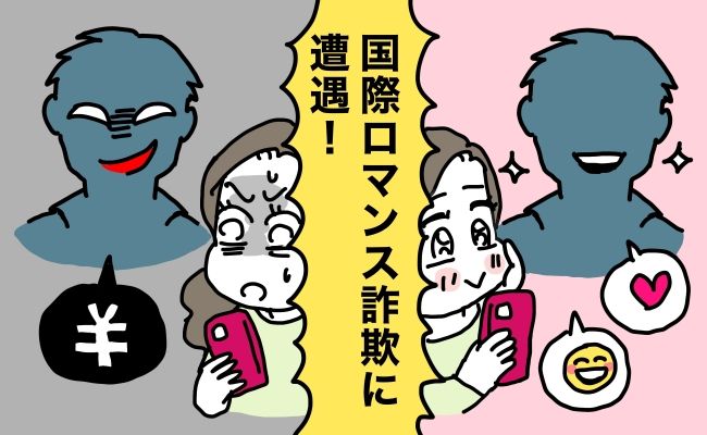 詐欺体験談 イメージイラスト
