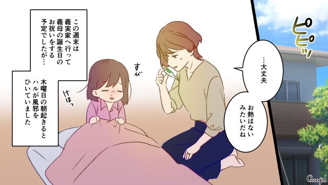 5歳娘が風邪を引き、義実家に行く日を延期したいと伝えるも…義母優先で娘の心配をしない夫に怒った話