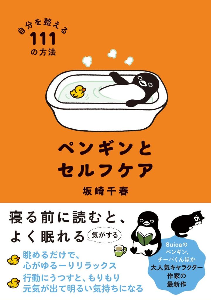 『ペンギンとセルフケア 自分を整える111の方法』 坂崎千春著／すみれ書房