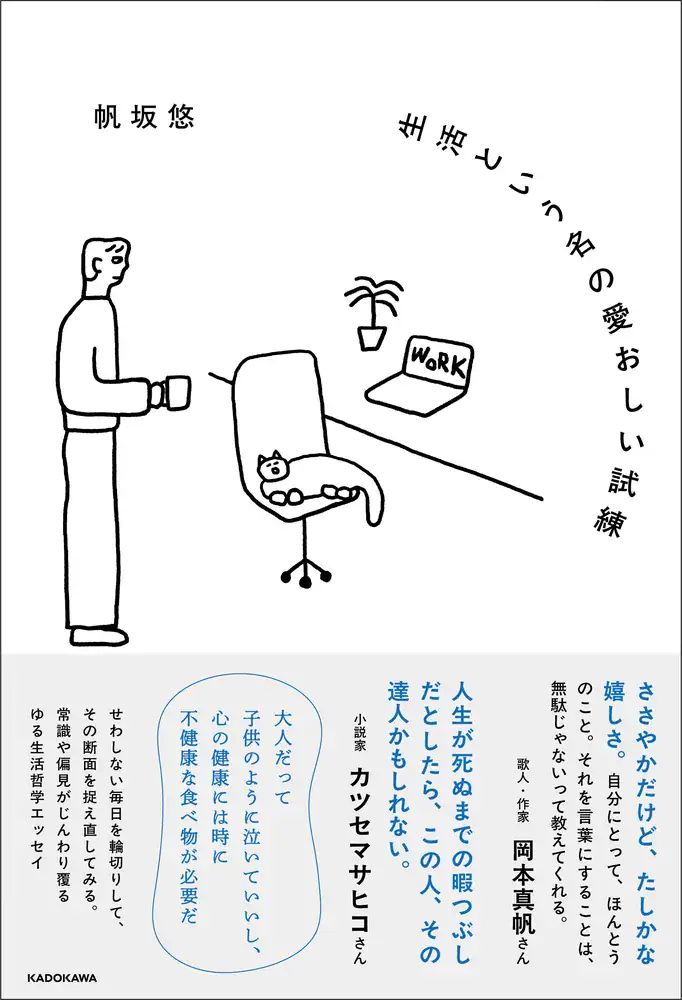 『生活という名の愛おしい試練』 帆坂 悠著／KADOKAWA