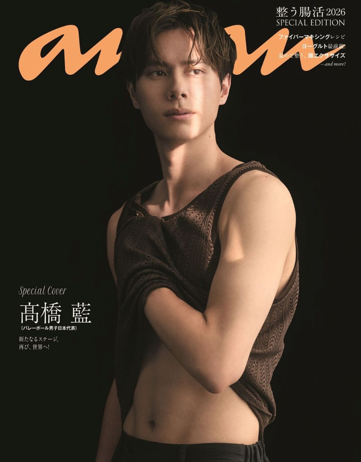 バレー高橋藍、「anan」SPエディション表紙に登場 鍛え抜かれた肉体を