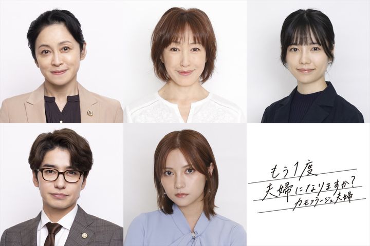 ドラマ『もう1度夫婦になりますか？〜カモフラージュ夫婦〜』に出演する（上段左から）濱田マリ、高島礼子、島崎遥香、（下段左から）桃月なしこ、武田航平 （C）NTV width=