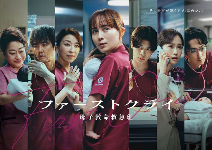 ドラマ『ファーストクライ 母子救命救急班』ポスタービジュアル （C）日本テレビ width=