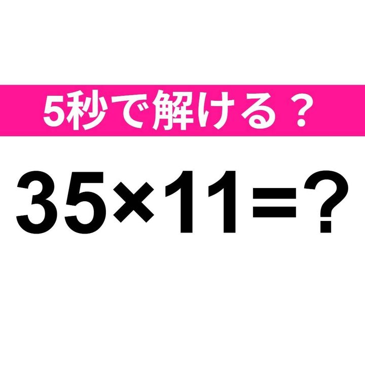 35×11=？