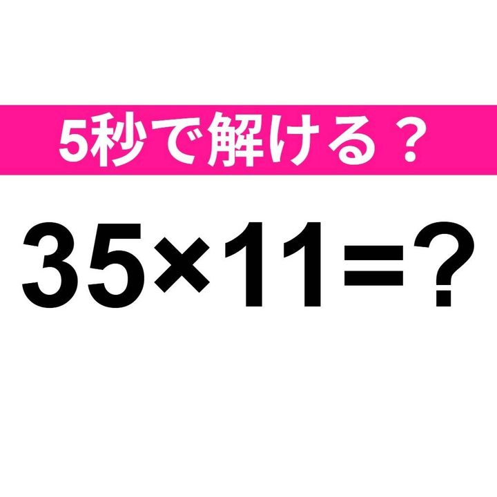 35×11=？