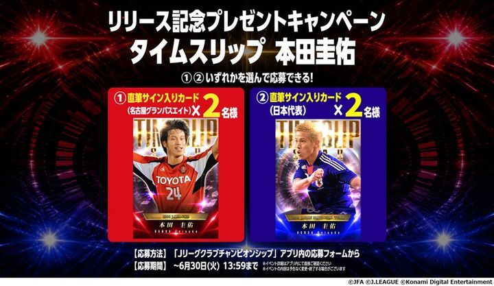 画像2: 公式ゲーム『Jクラ』、「タイムスリップ本田圭佑リリース記念キャンペーン」開催！“新スキル名”は本田本人が命名
