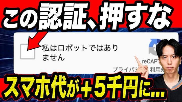 何も考えないで押してない？「人間ですか？」に隠された罠