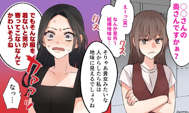「そんな服を着ないと男が寄ってこないなんて…」不倫相手の挑発を一蹴した妻の話