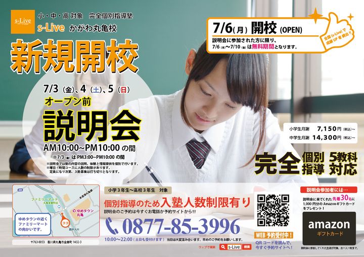 【香川県丸亀市】難関大学生が教える「個別指導塾s-Liveかがわ丸亀校」開校！開校前説明会開催