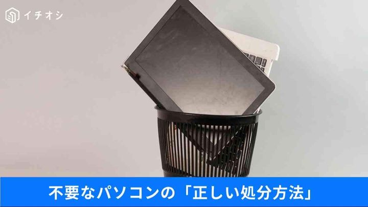 「壊れたノートPCの外付けドライブ化」や「無料OSによる劇的延命」…古いパソコンの正しい処分術