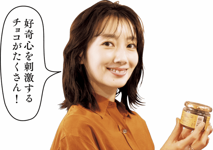 カカオマスタードを手にしている波瑠さん「好奇心を刺激するチョコがたくさん！」