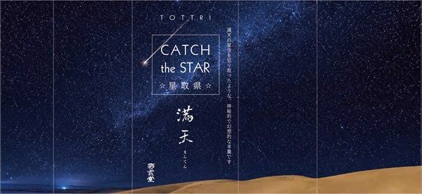 夜空を描いた夏限定羊羹「満天」に鳥取限定包装が登場！宝石のような琥珀糖もチェック