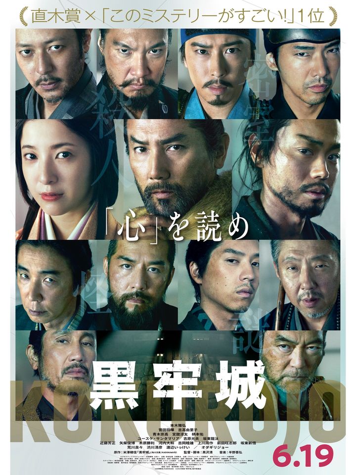 映画『黒牢城』のテーマ「心を読め」