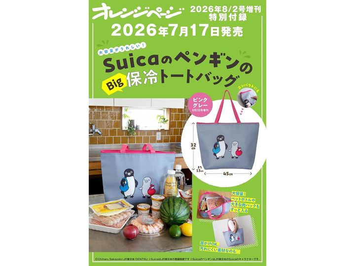 これから発売される注目雑誌から、魅力的な付録「SuicaのペンギンのBig保冷トートバッグ〈ピンクグレー〉」を詳しくご紹介します。付録とは思えないクオリティの高さに注目が集まる今回のアイテム。発売前に予約しておきたい、その詳細を分かりやすくお届けします。（サムネイル画像出典：Amazon）