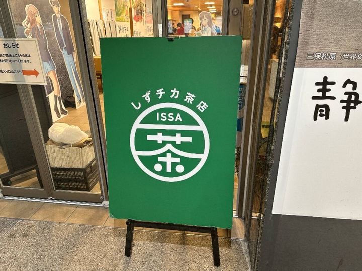 しずチカ茶店一茶の看板