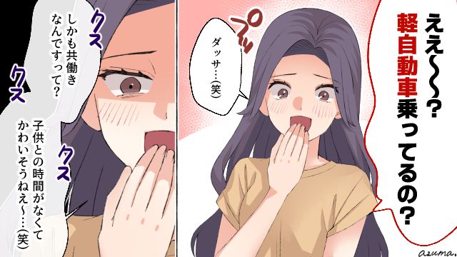 「えー、軽自動車乗ってるの？」ママ友に愛車を見下され、さらに共働きまでバカにされた話