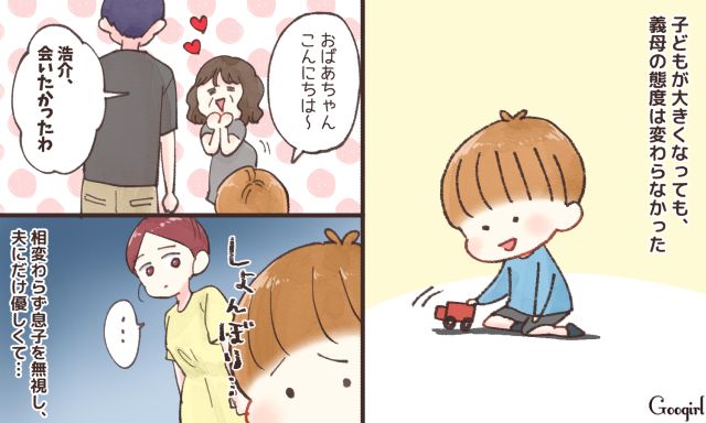 息子しか愛せない…？ 孫をのけ者にする義母と距離を置いた話