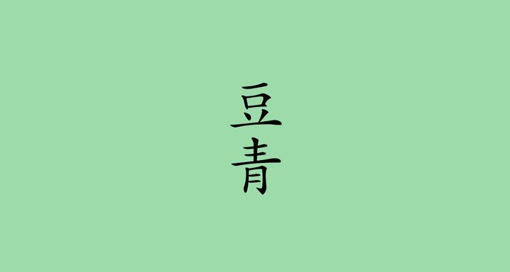 豆青（とうせい）