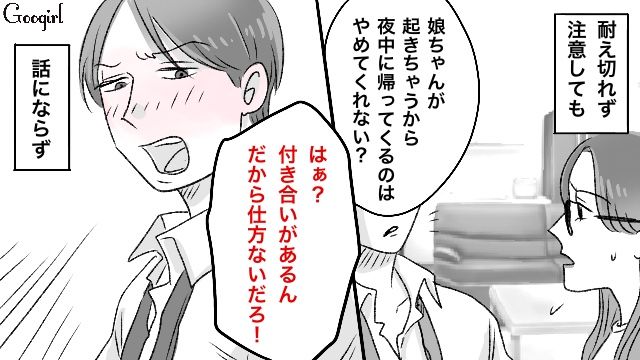 「付き合いがあるんだから仕方ないだろ！」育児丸投げのくせに夜中に酔って帰る夫の話