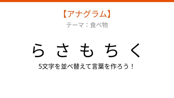 【アナグラム】食べ物テーマ・文字をバラバラにしました！パッとわかる？の問題画像