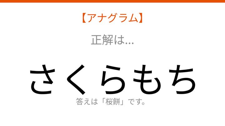 【アナグラム】食べ物テーマ・文字をバラバラにしました！パッとわかる？の解答画像