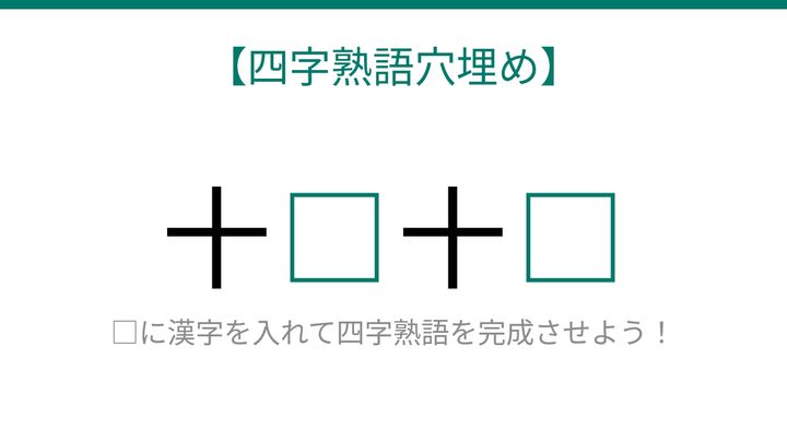 【四字熟語穴埋め】これ完成できる？十□十□で始まる身近な四字熟語！の問題画像