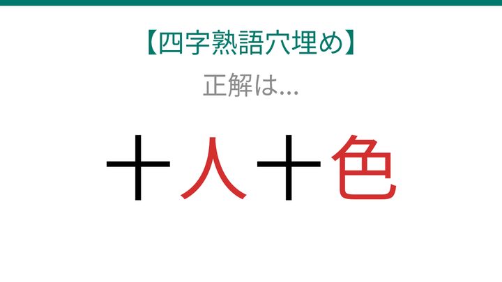 【四字熟語穴埋め】これ完成できる？十□十□で始まる身近な四字熟語！の解答画像