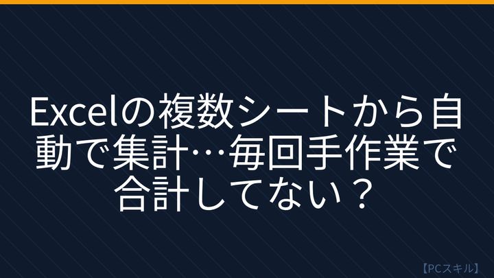 【PCスキル】まだ手作業で集計してるの？の問題画像